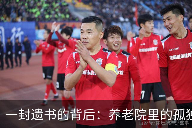 一封遗书的背后：养老院里的孤独与爱