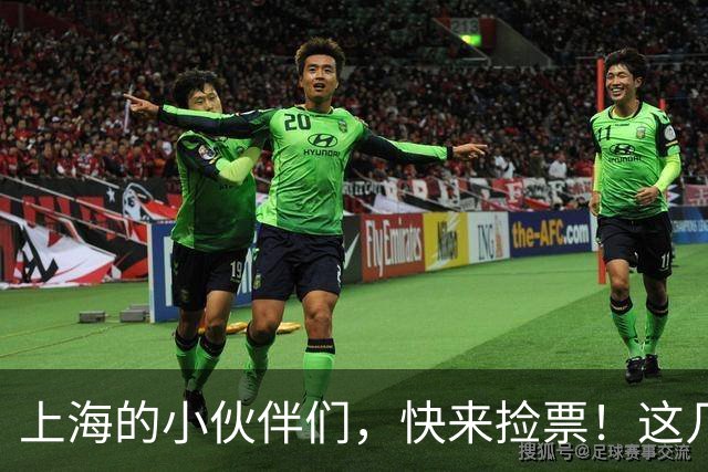 上海的小伙伴们，快来捡票！这几天可真划算！
