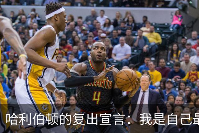 哈利伯顿的复出宣言：我是自己最好的消息源！