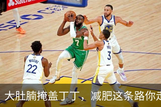 大肚腩掩盖丁丁，减肥这条路你走对了吗？
