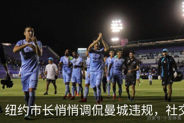 纽约市长悄悄调侃曼城违规，社交媒体来一发“114”！