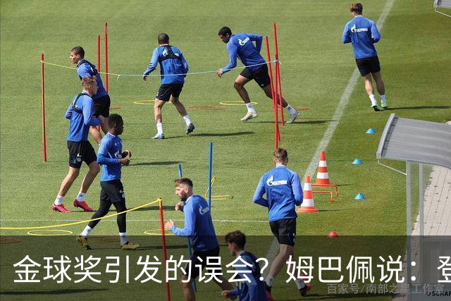 金球奖引发的误会？姆巴佩说：登贝莱可是我的好兄弟！