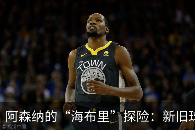 阿森纳的“海布里”探险：新旧球场的奇妙误会