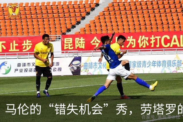 马伦的“错失机会”秀，劳塔罗的“预期进球”之路